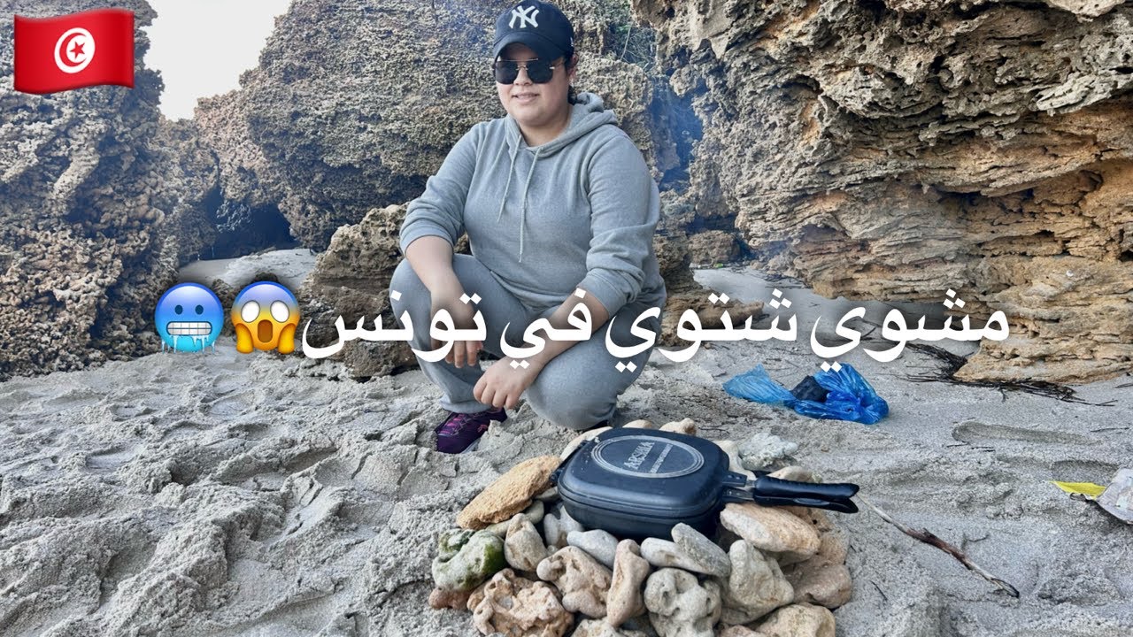 مشوي على بحر تونس في أجواء شتوية 🔥🌊