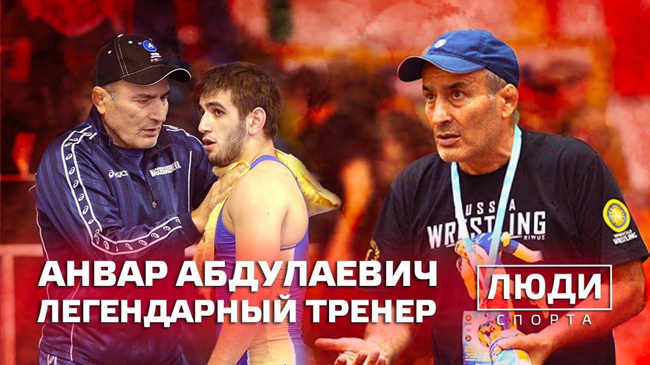 Легендарный тренер | Анвар Абдулаевич | ЛЮДИ СПОРТА