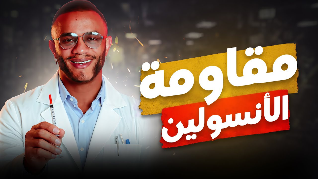 لاماص -اليوم الثامن و العشرون- مقاومة الانسولين
