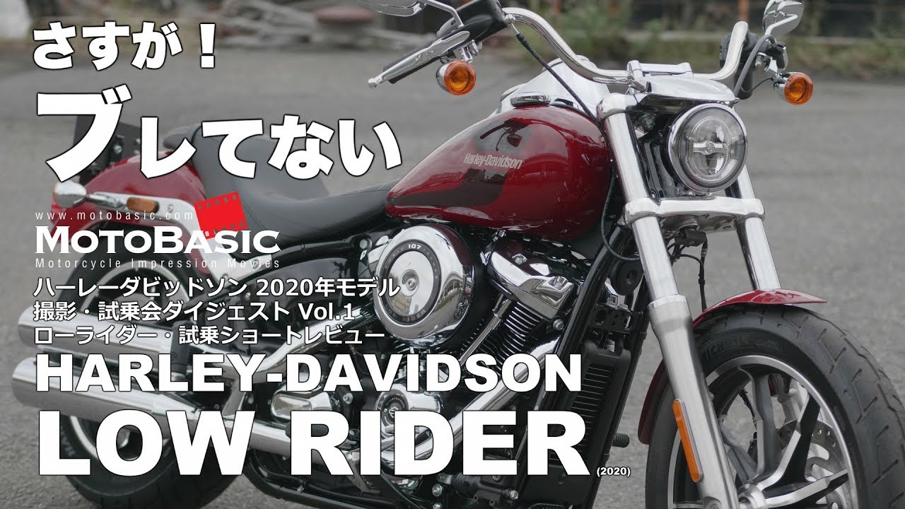 ローライダー ハーレーダビッドソン・バイク試乗レビューHARLEY-DAVIDSON LOW RIDER (2020) TEST RIDE
