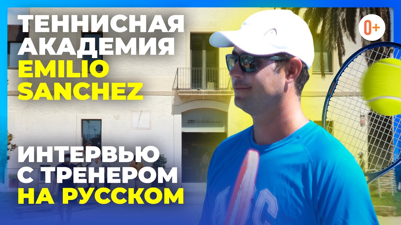 Теннисная академия Emilio Sanchez при американской школе в Испании - Интервью с  тренером на русском