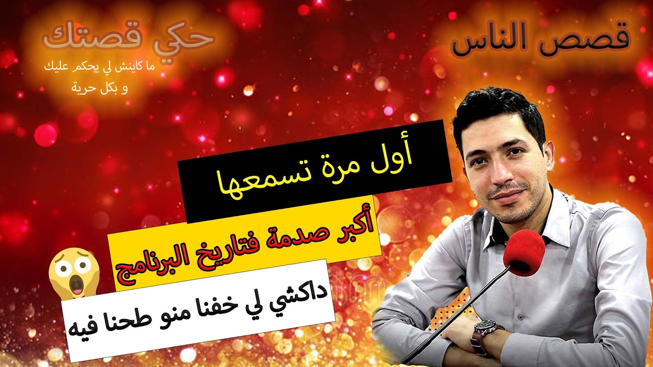hki 9astek حكي قصتك...أكبر صدمة لسماعيل ... مايمكنش يكون هادشي بصح