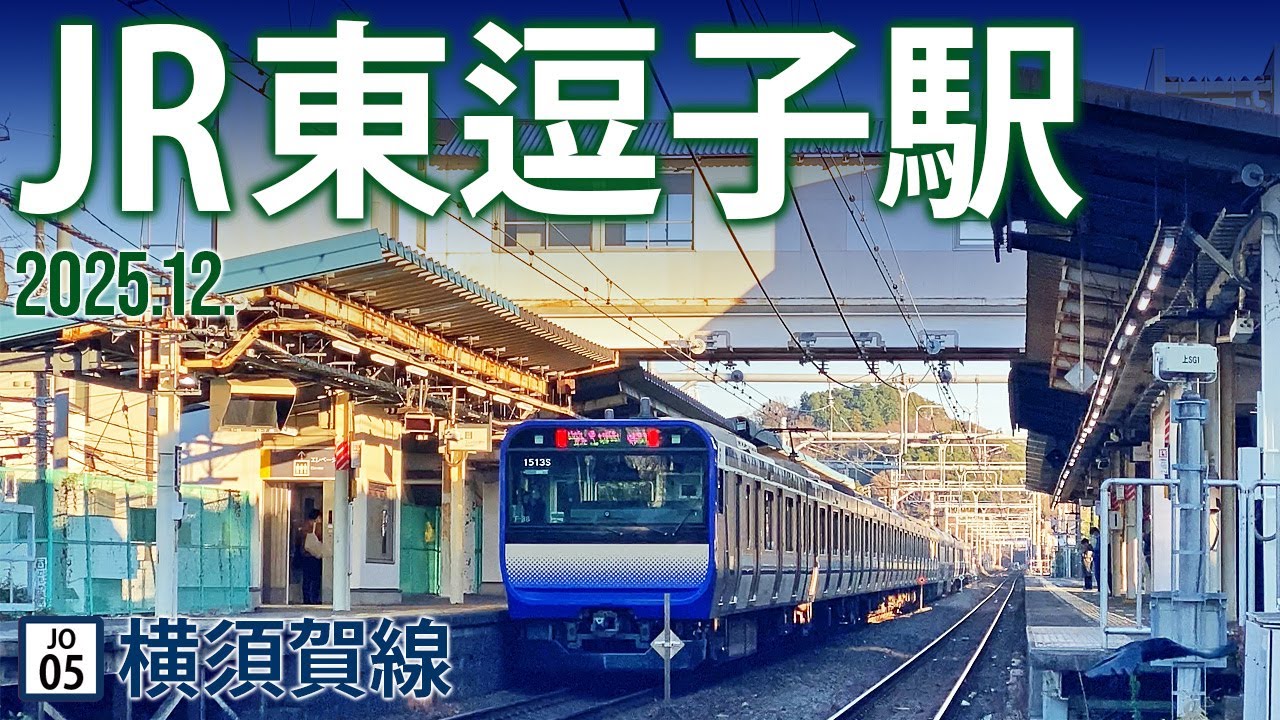 横須賀線【JR東逗子駅 JO-05 】神奈川県逗子市沼間