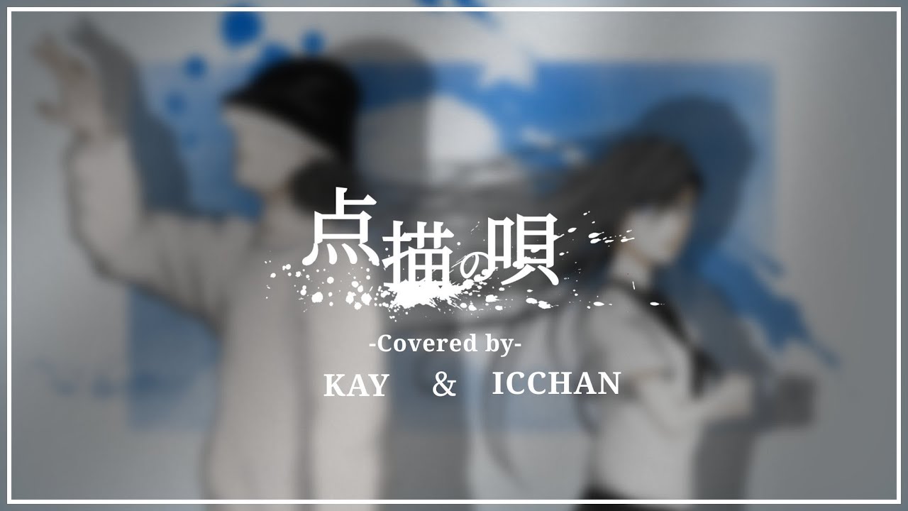 点描の唄 / Mrs. GREEN APPLE (feat.井上苑子) full covered by KAY × いっちゃん