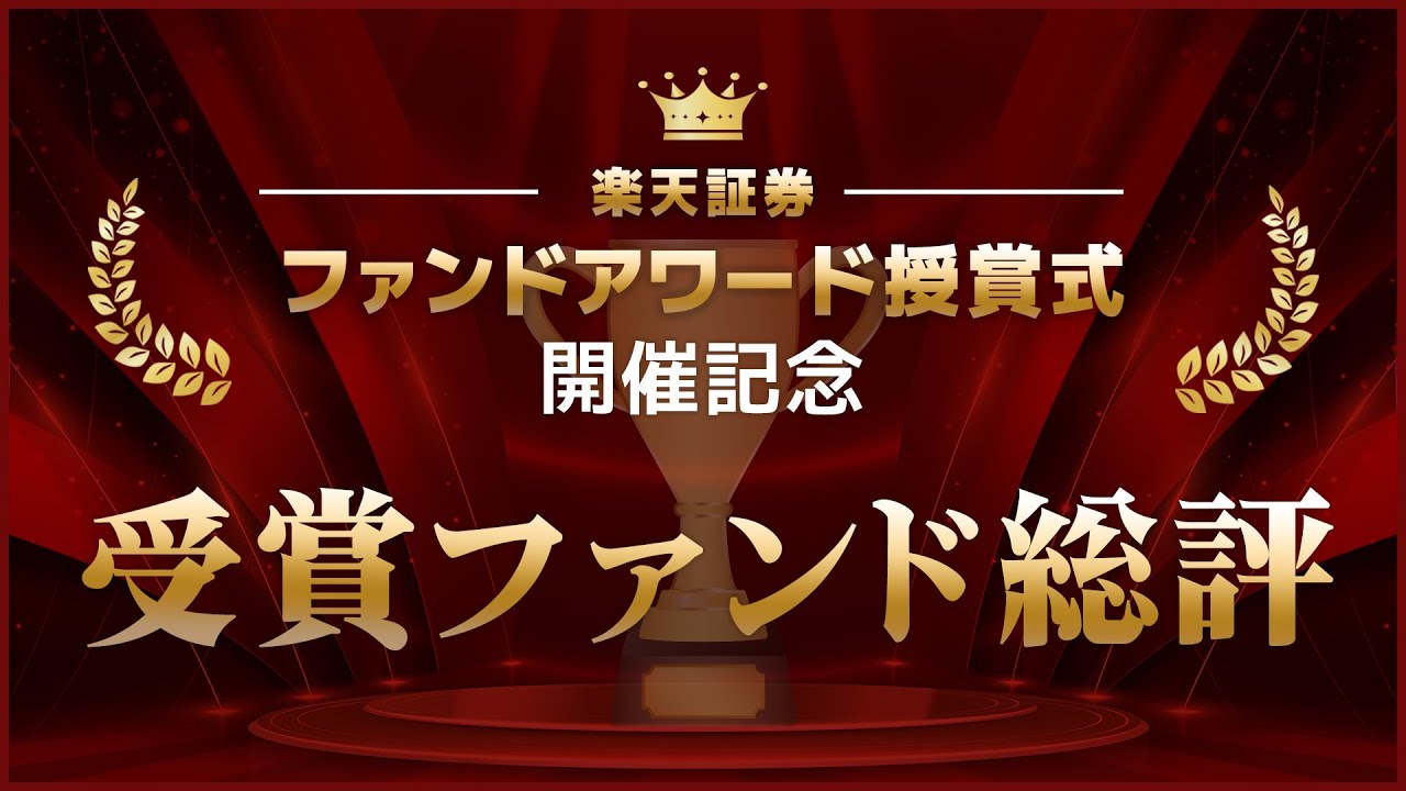 第9回楽天証券ファンドアワード受賞ファンド総評（第9回楽天証券ファンドアワード授賞式アーカイブ動画）