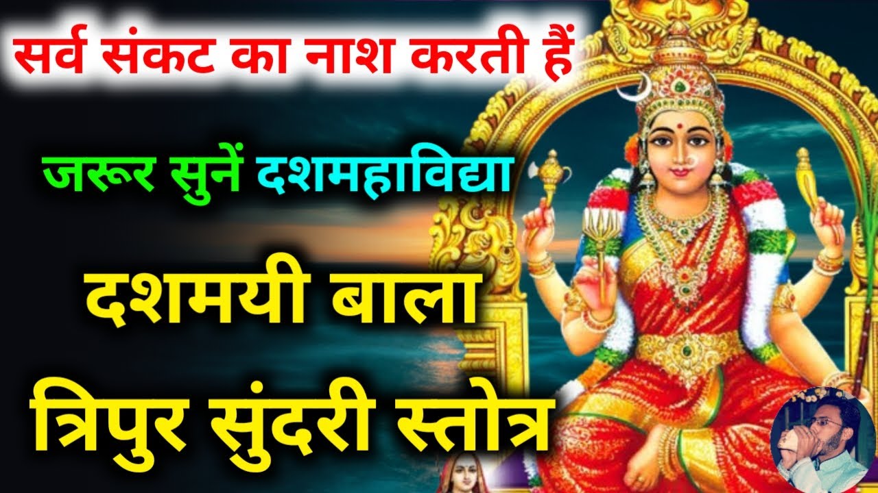 सर्व संकट नाश होगा दशमयी बाला त्रिपुरसुंदरी स्तोत्र नित्य सुनें |Dasmayi Bala Tripura Sundari Stotra