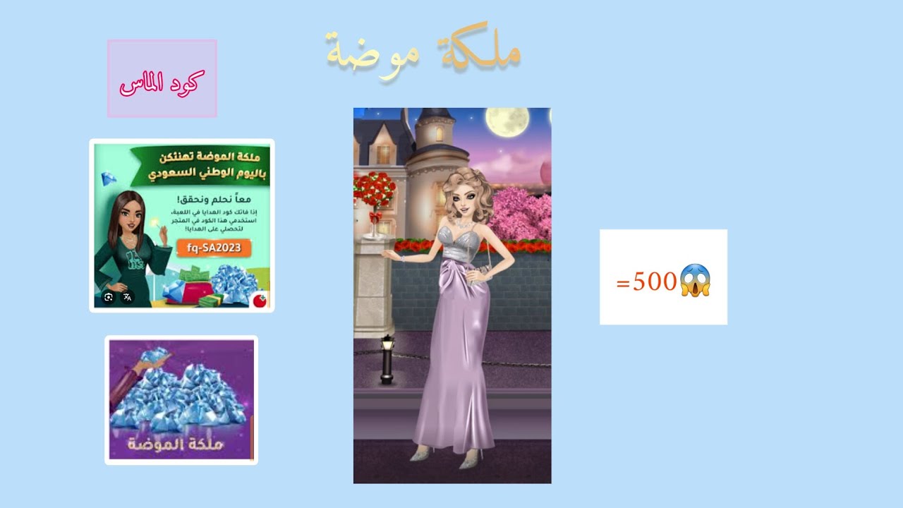 ملكة موضة كودات الماس مجانا💎😉