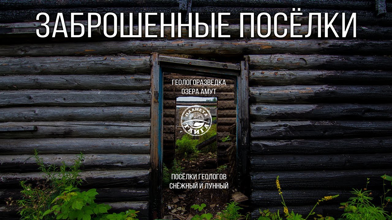 «Геологоразведочные посёлки Снежный и Лунный» / Остатки былого величия