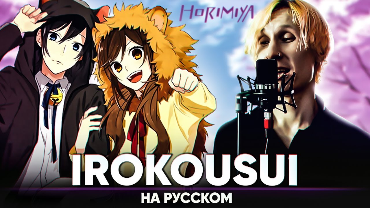 Хоримия опенинг [Irokousui] (на русском от @Jackie-O и B-Lion)