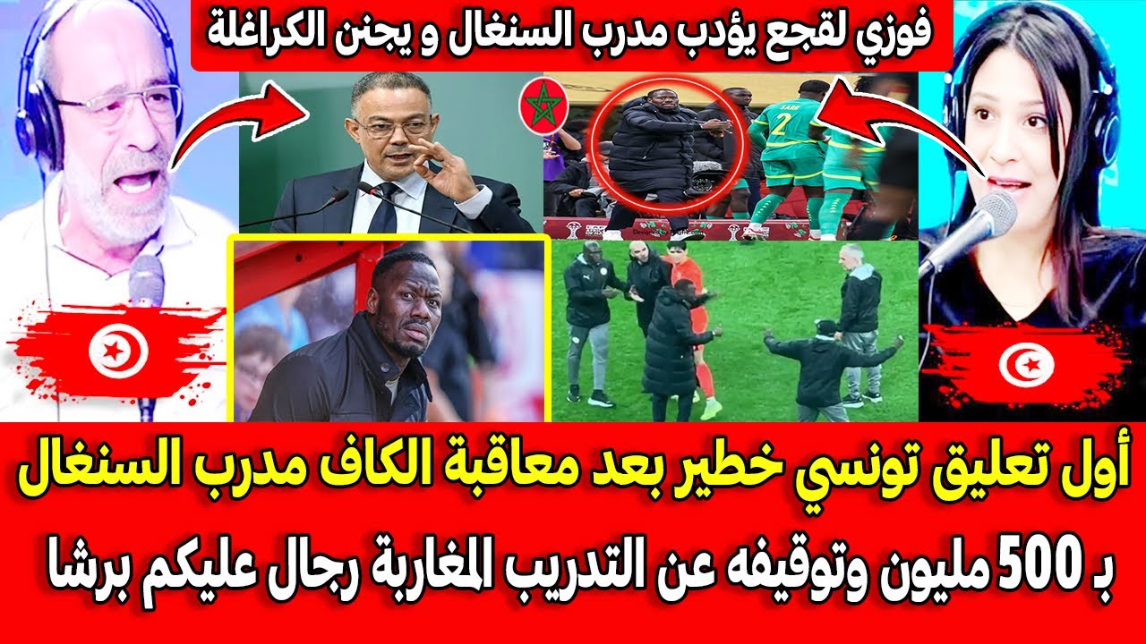أول تعليق تونسي خطير بعد معاقبة الكاف مدرب السنغال بـ 500 مليون وتوقيفه عن التدريب المغاربة رجال
