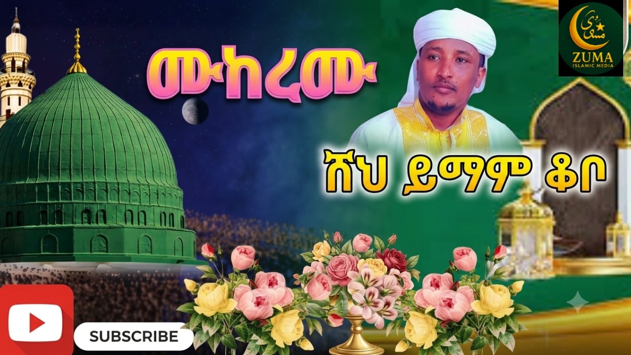 ሙከረሙ - ሸህ ይማም ቆቦ (best Menzuma)