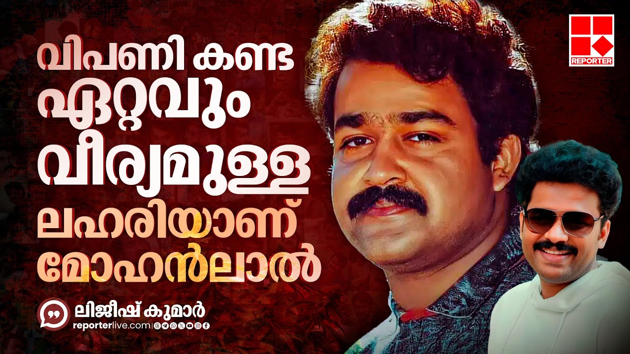 എന്തുകൊണ്ട് 'കഞ്ചാവ്' മോഹന്‍ലാലില്‍ നിന്ന് തുടങ്ങി | Mohanlal | Lijeesh Kumar