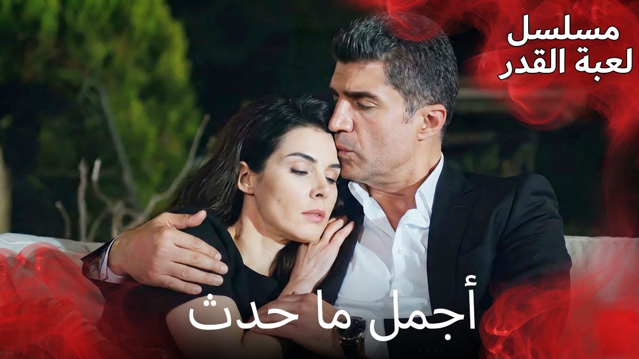 أجمل لحظات الحب والسعادة في مسلسل لعبة القدر 🥰 | مسلسل لعبة القدر | الدبلجة العربية
