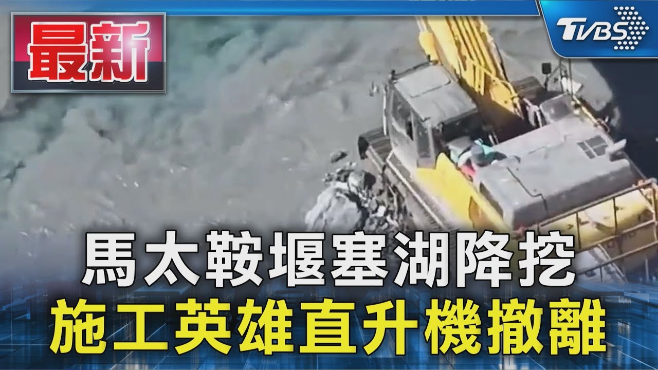 馬太鞍堰塞湖降挖 施工英雄直升機撤離｜TVBS新聞 @TVBSNEWS01