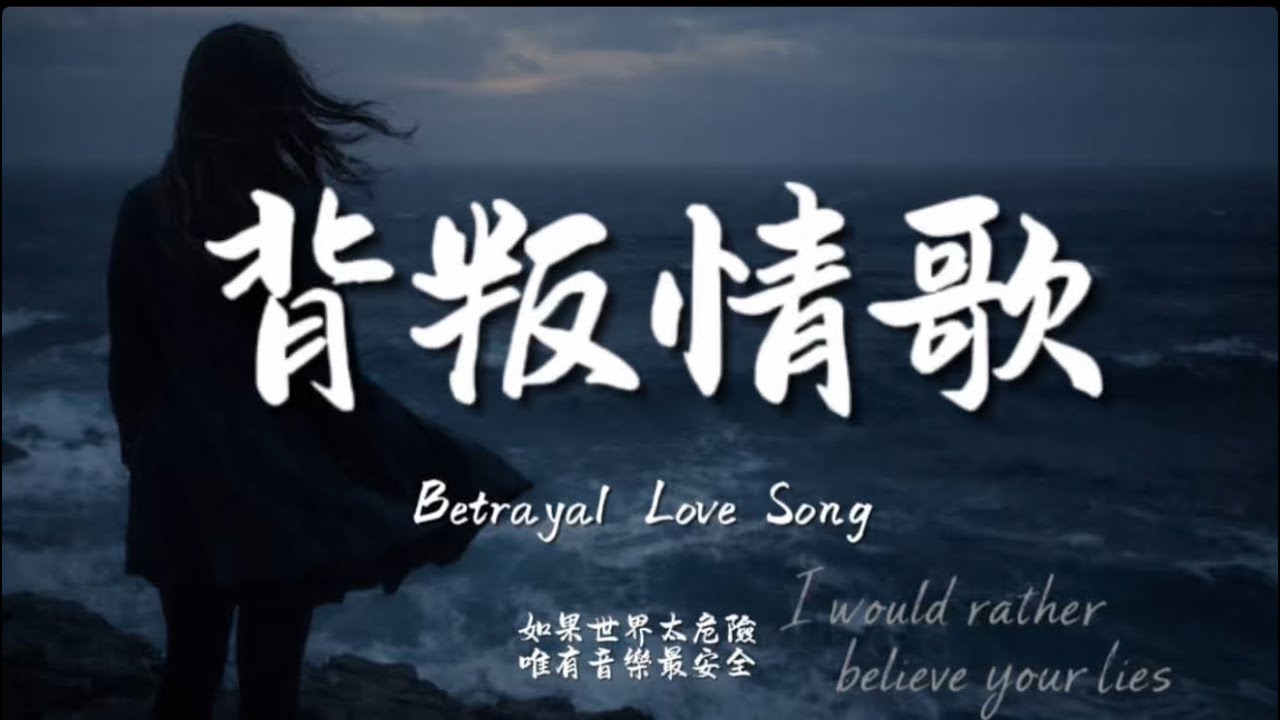 背叛情歌(撕心版) / Haohao |原唱：動力火車｜『永遠背叛永遠 淚水背叛雙眼 愛到深淵我還不改變 』
