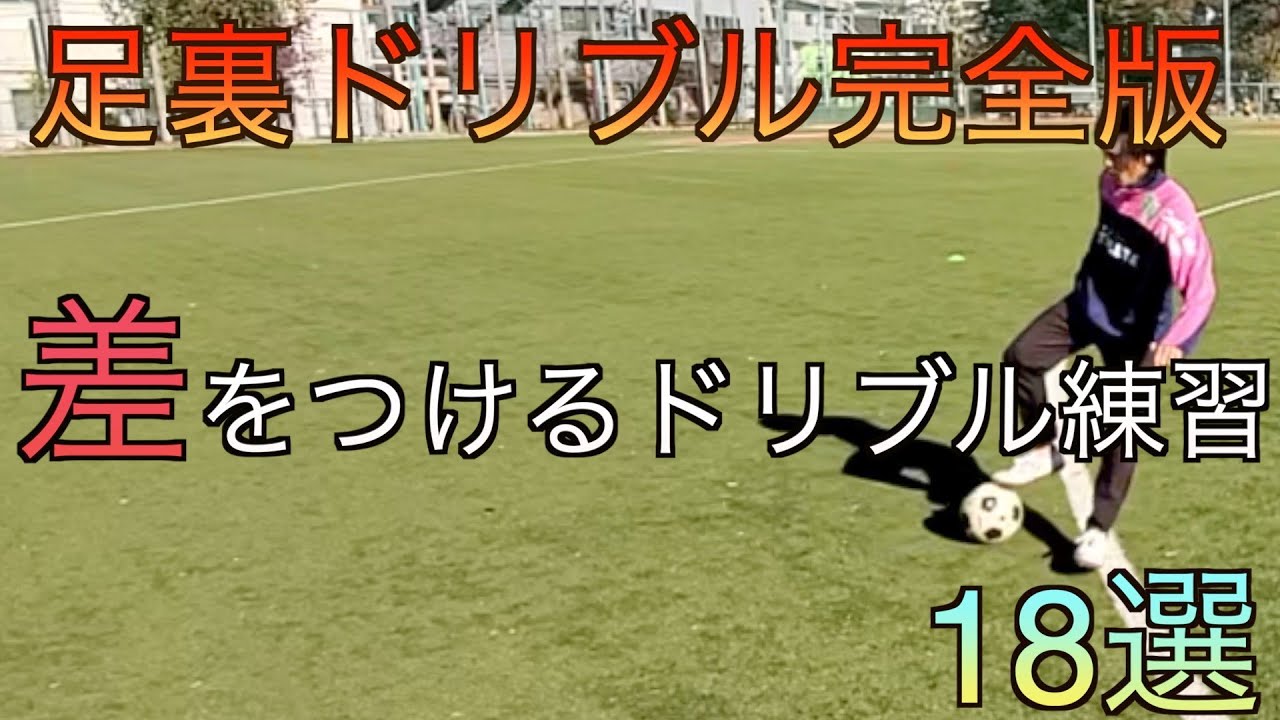 『足裏ドリブル完全版』足裏を極めるドリブル練習。
