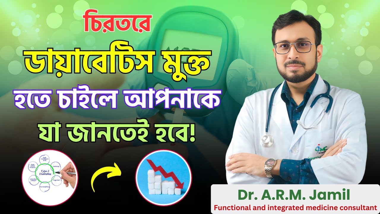 ডায়াবেটিস থেকে স্থায়ী মুক্তির উপায় | টাইপ-২ ডায়াবেটিস কি রিভার্স করা সম্ভব? | Type 2 Diabetes
