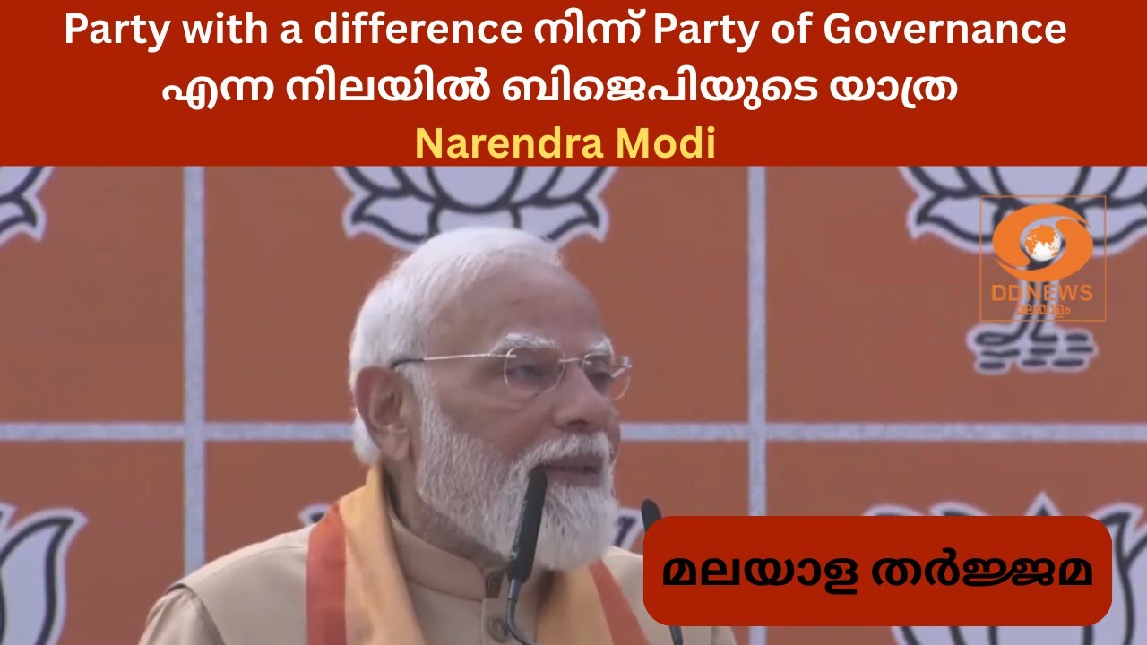 Party with a difference നിന്ന്  Party of Governance എന്ന നിലയിൽ ബിജെപിയുടെ യാത്ര | Narendra Modi