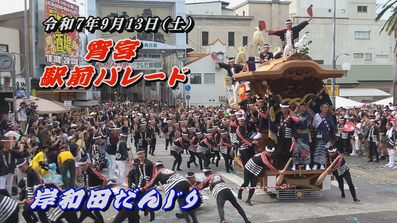 【2025 岸和田祭】宵宮 駅前パレード 22町やりまわし 2025/9/13【地車】