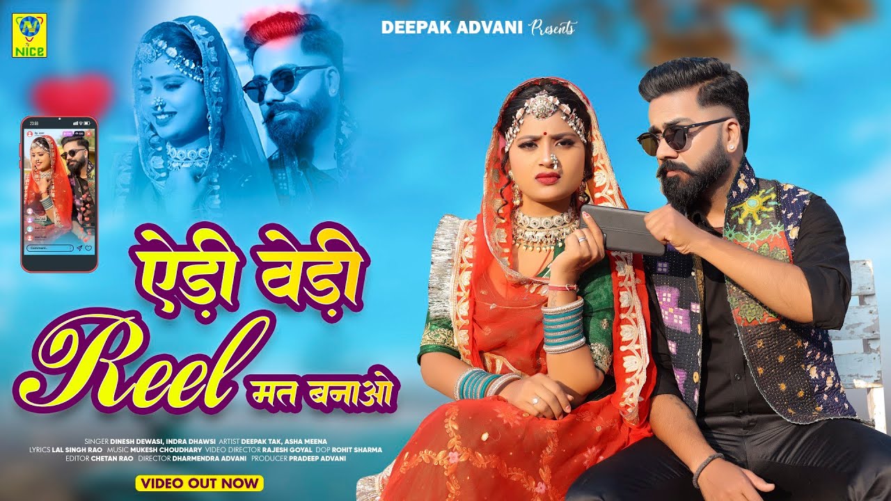 एड़ी वेडी रील मत बनाओ | Edi Vedi Reel Mat Banao | Dinesh Dewasi | Indra Dhavsi