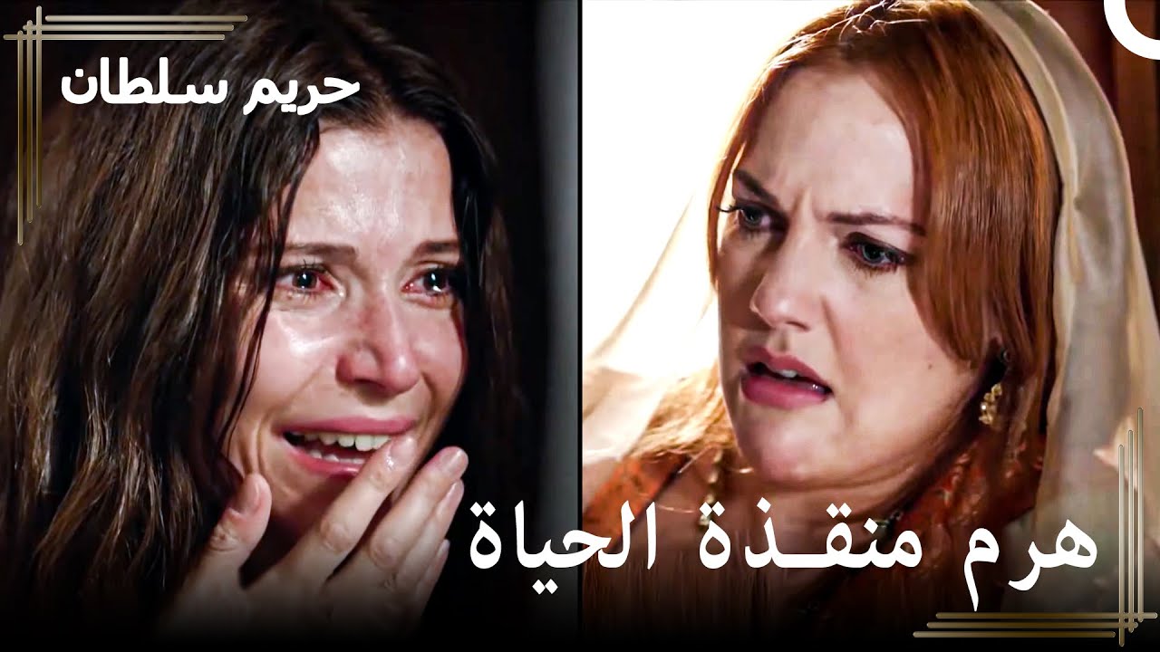 من العبودية للسلطنة #29 - هرم تعيد طفل خديجة إلى الحياة | حريم السلطان