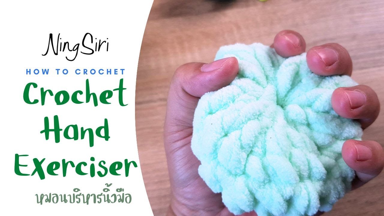 หมอนบริหารนิ้ว | NingSiri Crochet