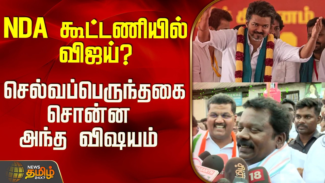 Tvk Vijay | Selvaperunthagai | Congress | NDA கூட்டணியில் விஜய்? செல்வப்பெருந்தகை சொன்ன அந்த விஷயம்