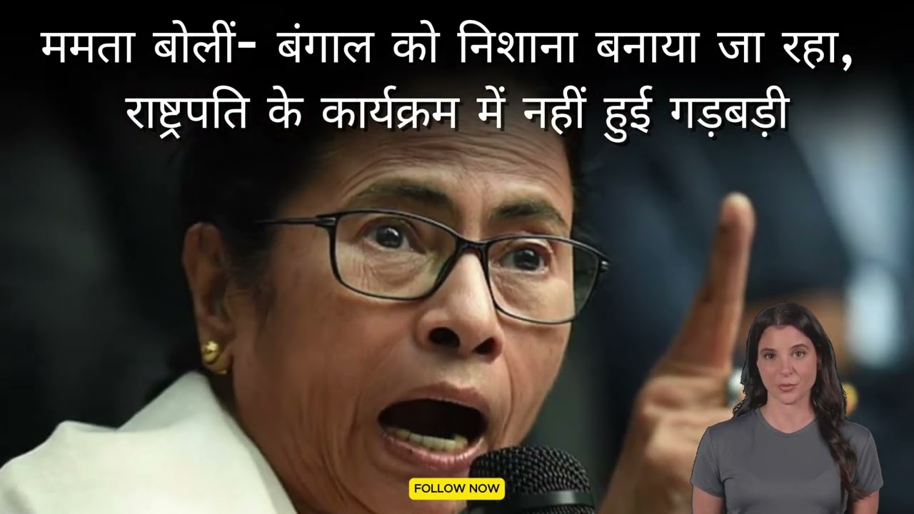 ‘Bengal being targeted, no breach of protocol’: Mamata Banerjee reacts to 'insult to President' row