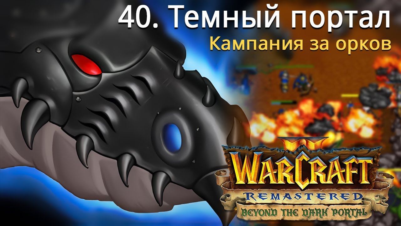 #40 Темный портал / Warcraft 2 Remastered / Beyond the Dark Portal