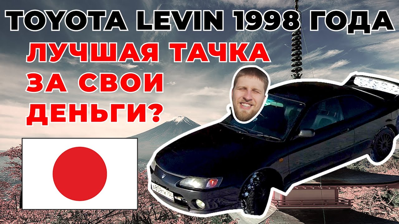 Тойота Королла Левин: Купе Студента на Дросселях!4A GE 165hp с 1.6 литра