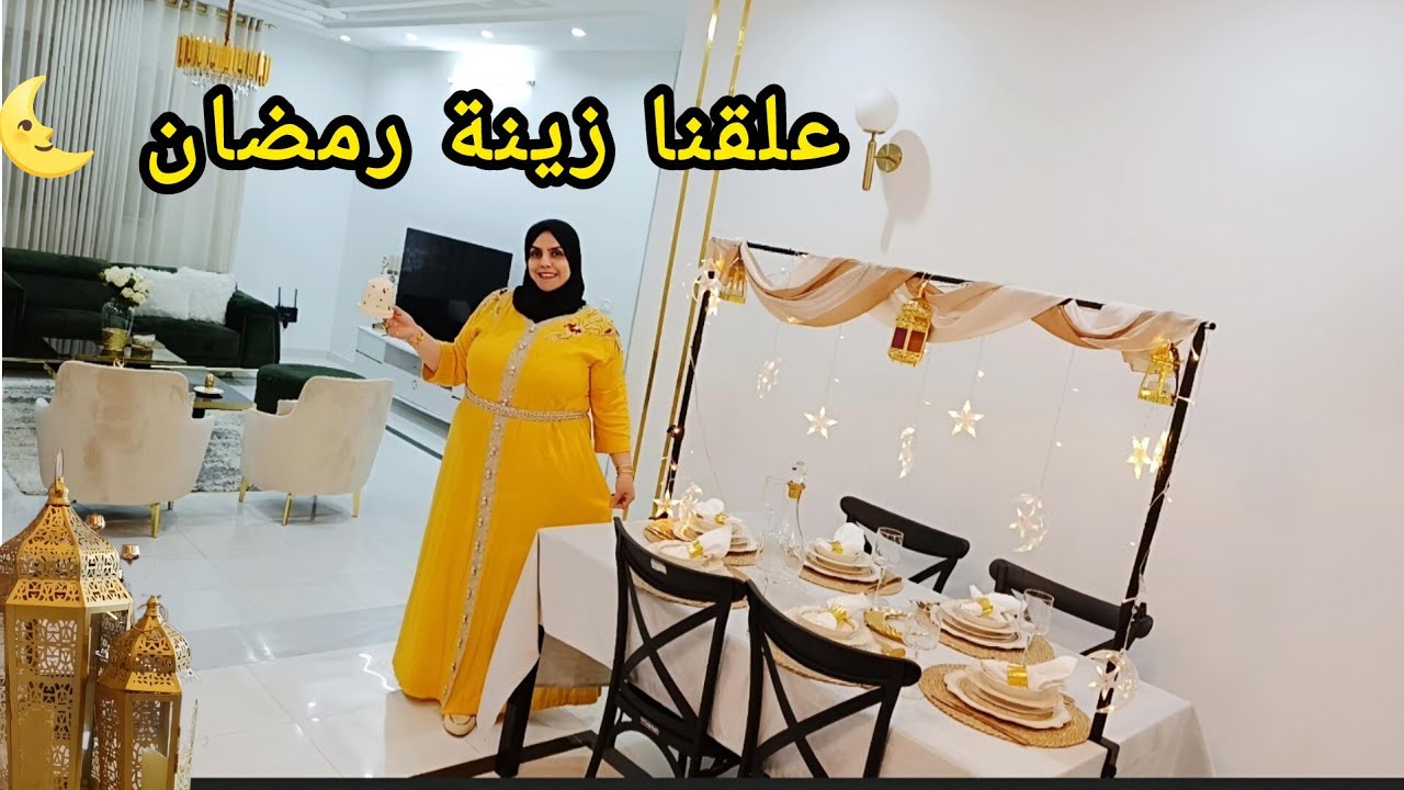 زينة رمضان 🌜 و أخيرا النتيجة النهائية في بيتي بعد التغير و الديكور الرمضاني 🌙