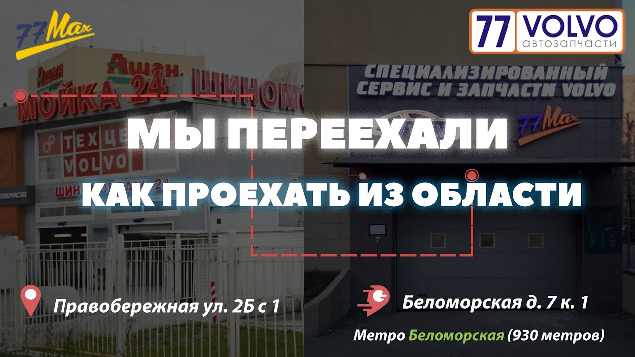 Как проехать в Техцентр 77Volvo / 77Max на ул. Беломорская д 7к1 из Московской области