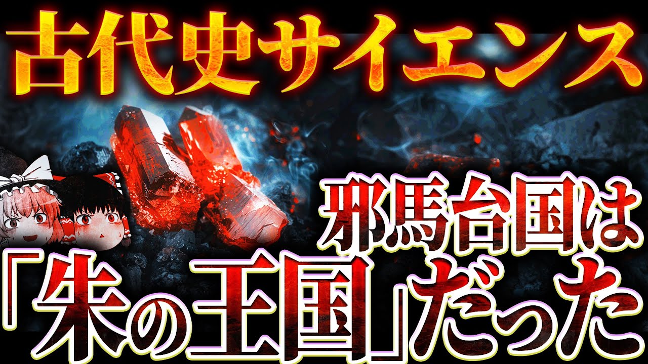 【邪馬台国・ヤマト王権】水銀朱で栄えた王国だった！？【朱の起源】