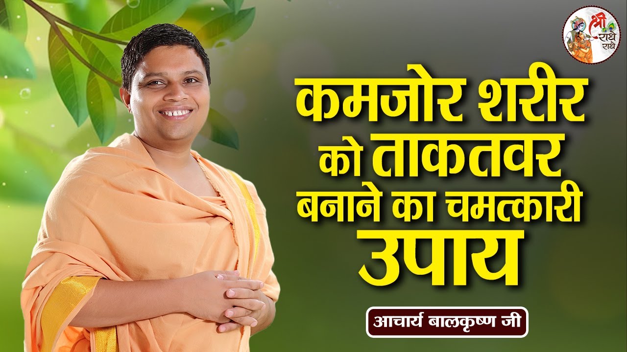 कमजोर शरीर को ताकतवर बनाने का चमत्कारी उपाय ~ Acharya Balkrishna Ji | Desi Nuskhe #remedyforweakness