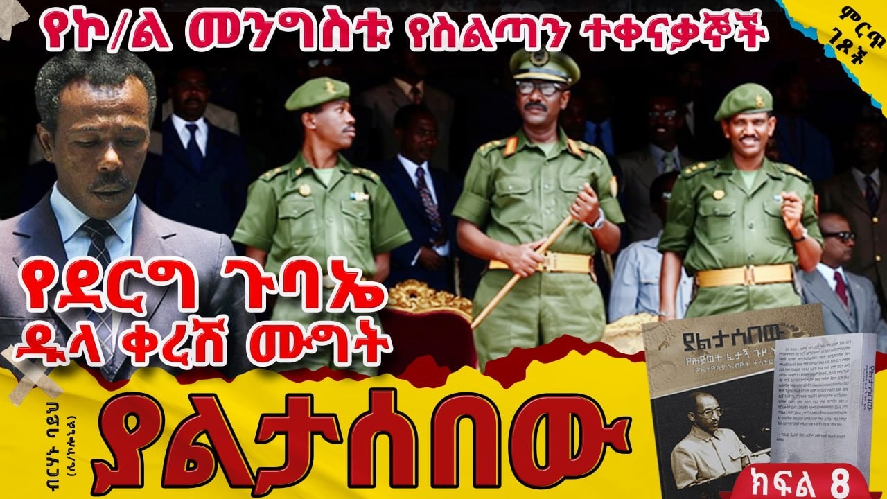 የደርግ ጉባኤ ዱላ ቀረሽ ሙግት||የኮ/ል መንግስቱ የስልጣን ተቀናቃኞች||
