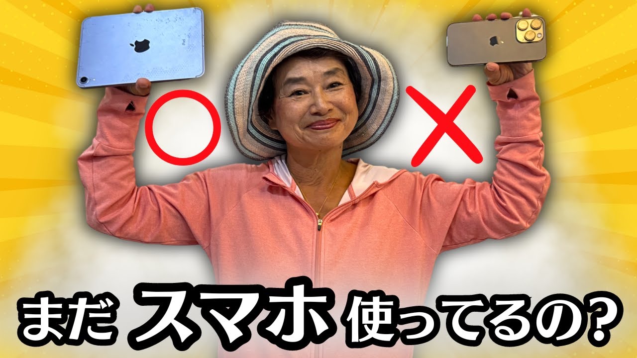 【50代以上必見】スマホの代わりにiPad Miniを使う方法、メリット、デメリット | 老眼に悩むシニア時代の必需品