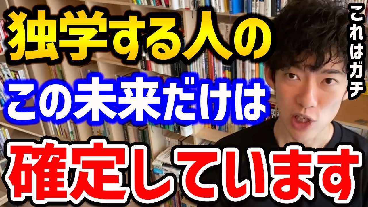 【成功を掴む独学の科学】意外な方法で、優秀な先生の授業を一年間受けるより3倍も効果がアップ！様々な勉強に使える独学の方法を学んで、自分が望む成果を手にれちゃってください！【DaiGo 切り抜き】
