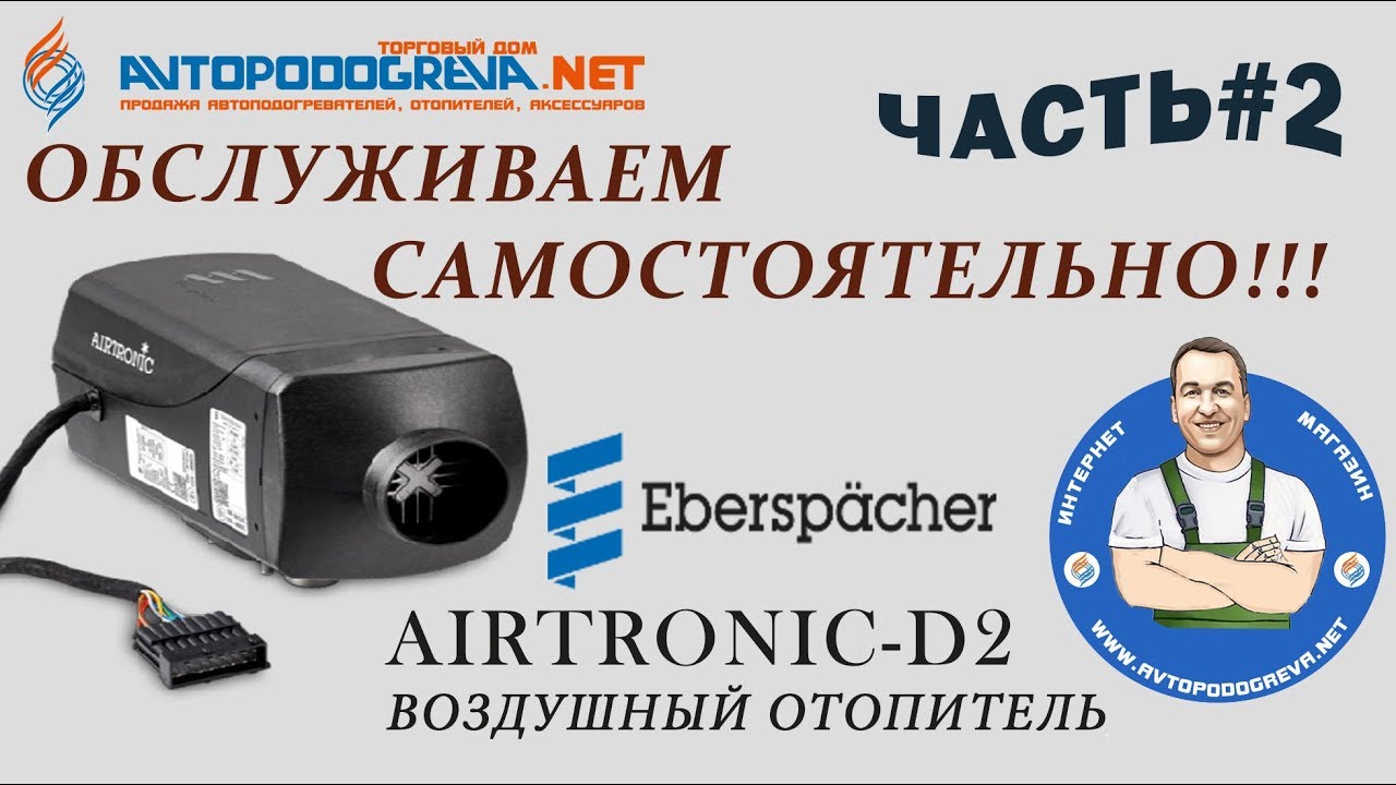 Воздушный отопитель Eberspacher Airtronic D2