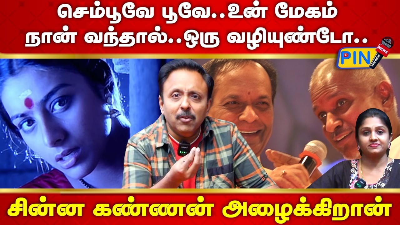 செம்பூவே பூவே உன் மேகம் நான் வந்தால் ஒரு வழியுண்டோ I Narayanan Singer