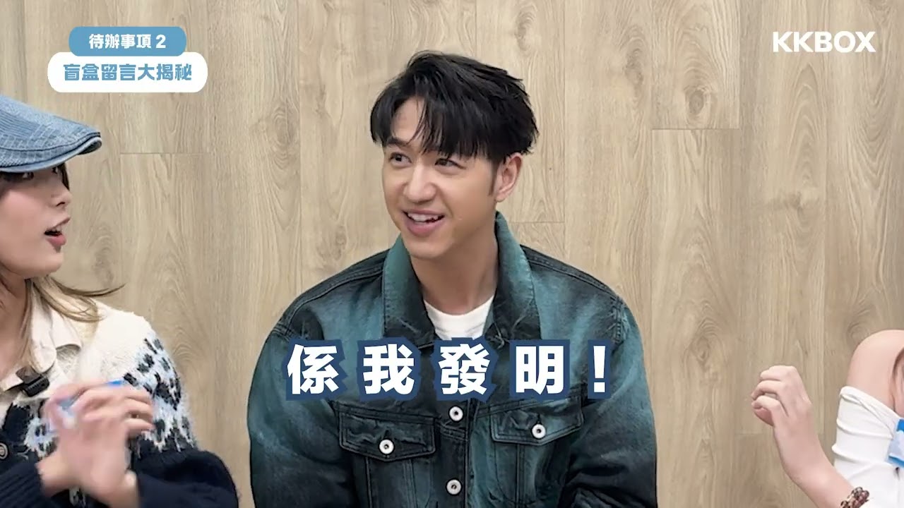 第八屆KKBOX校園大使 x Jay Fung 馮允謙訪問任務 | 待辦事項大挑戰