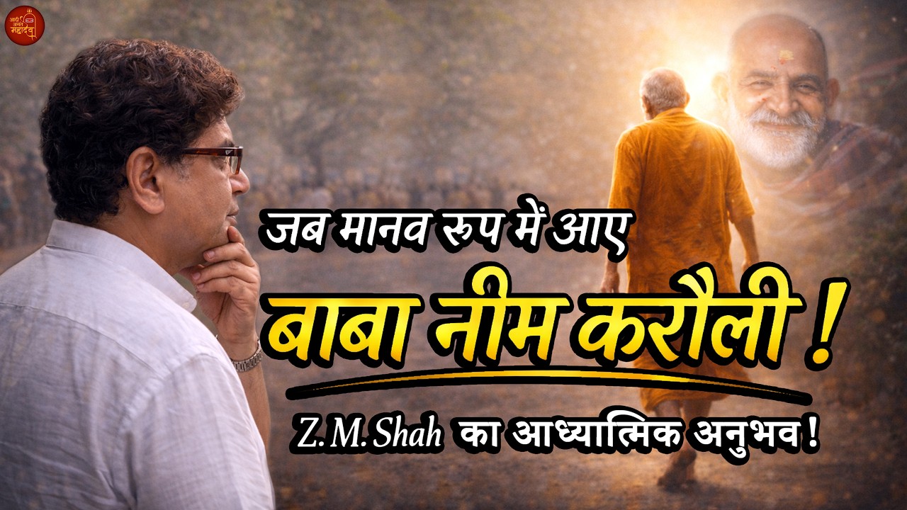 बाबा नीम करौली ने मानव रूप में दिए दर्शन | कैंची धाम का सच्चा अनुभव | Neem Karoli Baba Ashram