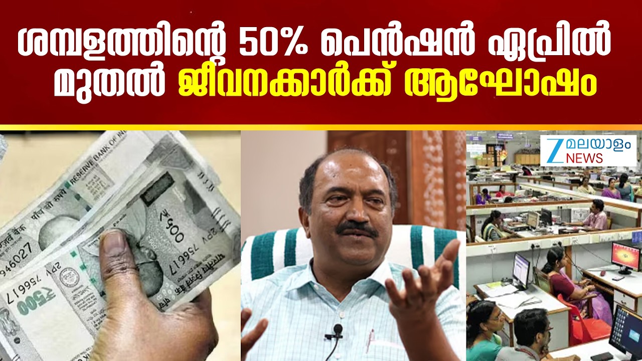 New Pension Scheme | പുതിയ പദ്ധതി ഏപ്രിൽ 1 മുതൽ നിലവിൽ..ഉത്തരവ് ഇറക്കി സർക്കാർ