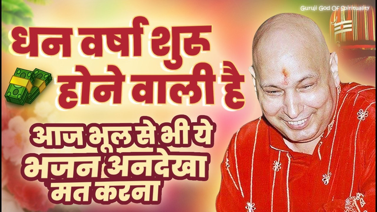 धन वर्षा होगी उस घर में जहां ये गुरूजी भजन चलेंगे Latest Guruji Bhajan 2026 #gurujibhajan | Guruji
