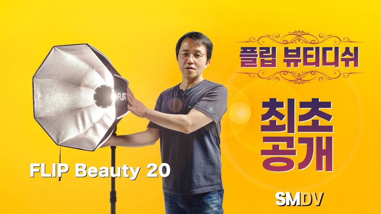 플립 뷰티디쉬 공개/ smdv Flip Beauty 20/ Flip Beauty 24/ 플립 뷰티20/ 플립 뷰티24/ SMDV 뷰티디쉬/ 플립 뷰티디쉬 디자인과 성능 테스트