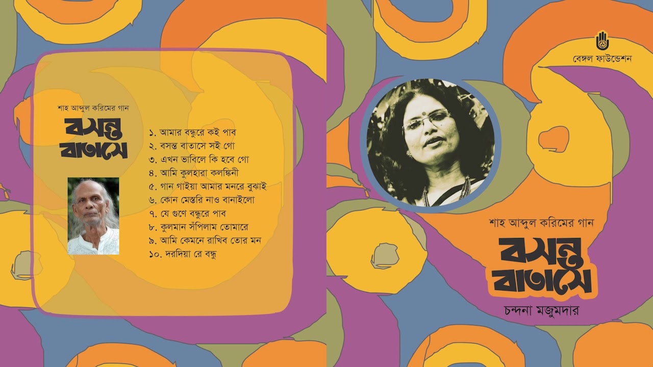 শাহ আব্দুল করিমের গান l Chandana Majumdar l Folk Song l Shah Abdul Karim  l Bengal Jukebox