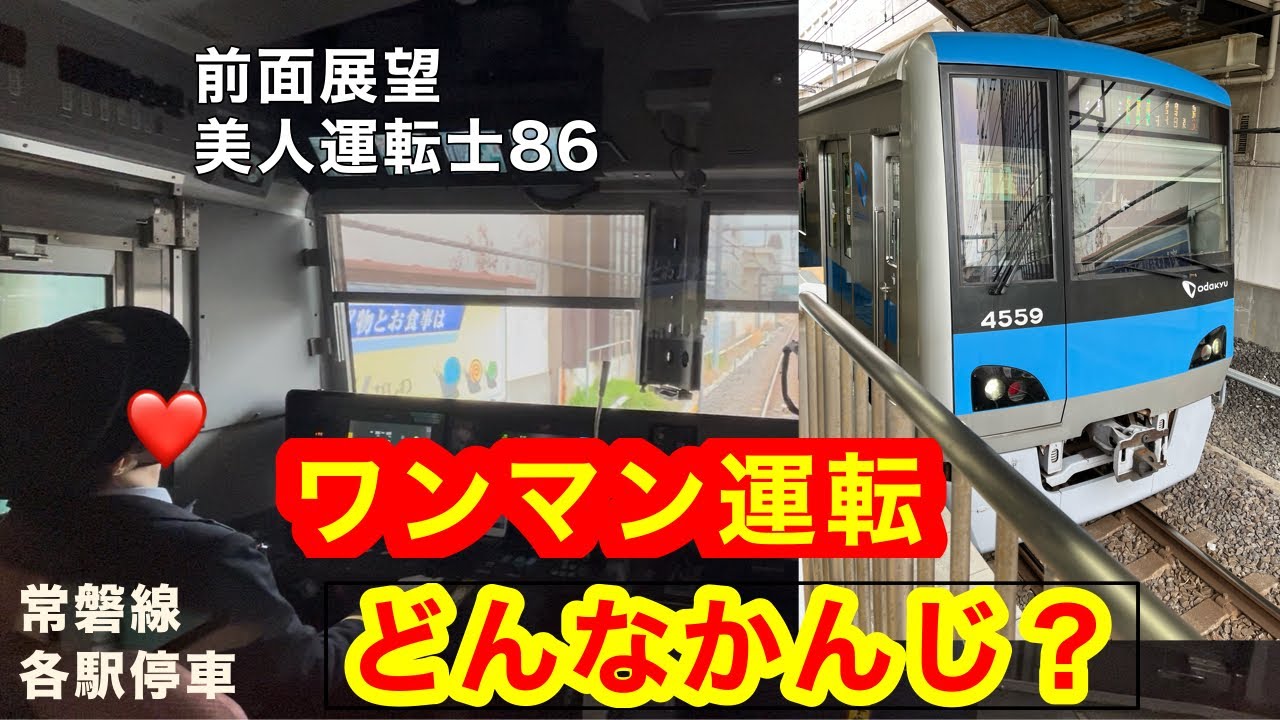 [#美人運転士86］2025年4月から、ワンマン運転開始　#鉄道  #jr東日本 　#常磐線各駅停車  #前面展望 #cabview  #railway #japan