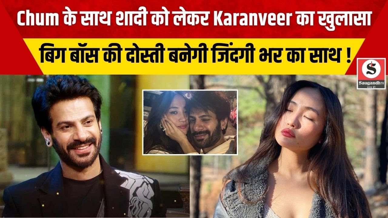 Bollywood News: Karan Veer और Chum Darang की शादी की चर्चा तेज़ क्या बिग बॉस की दोस्ती बनेगी हमसफरी?