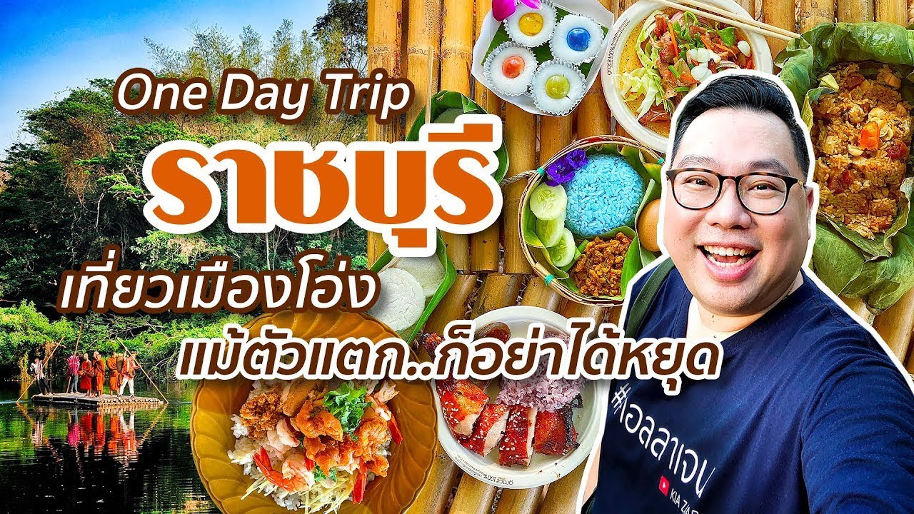 VLOG 139 l One Day Trip ราชบุรี • เที่ยวเมืองโอ่ง ตัวแตก..ก็อย่าได้หยุด l Kia Zaab