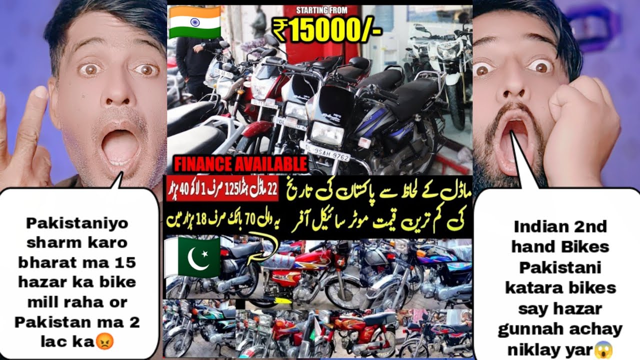 2nd Hand Bikes Price In India Vs 2nd hand Bikes Price In Pakistan | पाकिस्तान को किया भारत ने नंगा