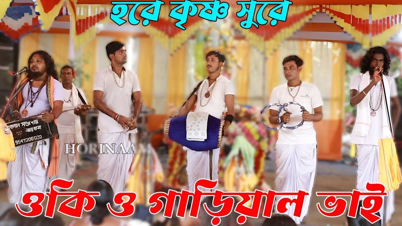 ওকি ও গারিয়াল ভাই | মিঠুন ক্ষেপা কণ্ঠে | হরিনাম সংকীর্তন | Oki O Gariyal Bhai | Horinaam Song